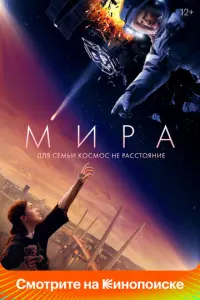 Мира русский сериал